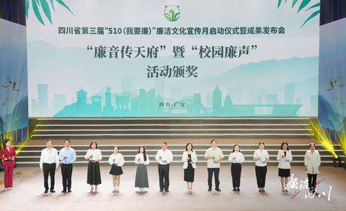 突出黨紀(jì)學(xué)習(xí)教育 舉辦九項(xiàng)精品活動四川省第三屆 510 我要廉 廉潔文化宣傳月活動正式啟動