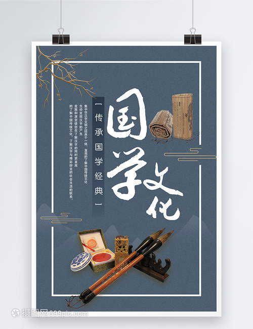 國(guó)學(xué)文化教育海報(bào)